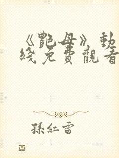 《艳母》动漫在线免费观看