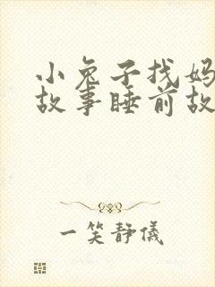 小兔子找妈妈的故事睡前故事