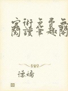 官术免费无弹窗阅读笔趣阁