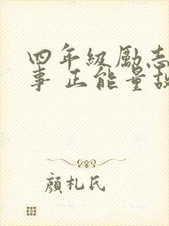 四年级励志小故事 正能量故事