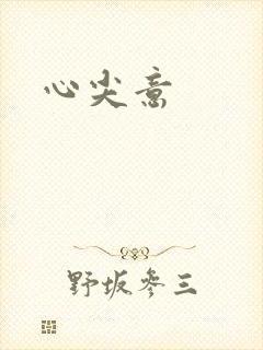 心尖意封面