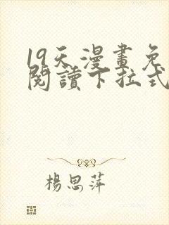 19天漫画免费阅读下拉式奇妙漫画