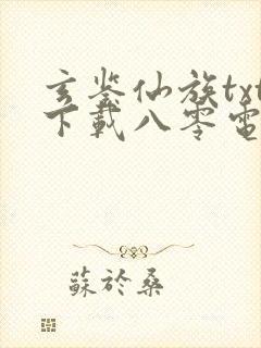 玄鉴仙族txt下载八零电子书