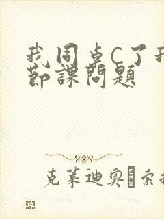 我同桌C了我一节课问题