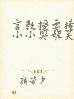 言教授要撞坏了小小奥妮芙原文