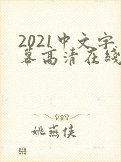 2021中文字幕高清在线观看