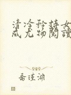 清冷矜持女神穿成尤物阅读朱妍