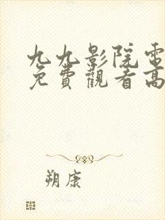 九九影院电视剧免费观看高清封面