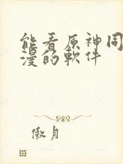 能看原神同人动漫的软件