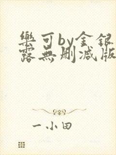 乐可by金银花露无删减版