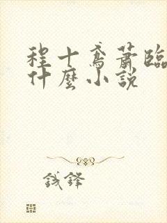 程十鸢萧临渊是什么小说