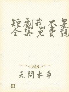 短剧我不是你爹全集免费观看高清封面