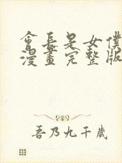 会长是女仆大人漫画完整版