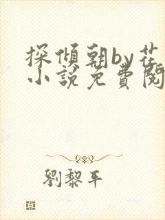 探倾朝by花上小说免费阅读笔趣阁