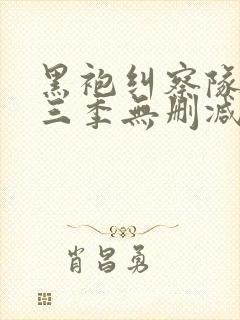 黑袍纠察队 第三季无删减