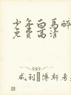 少年白马醉春风免费高清