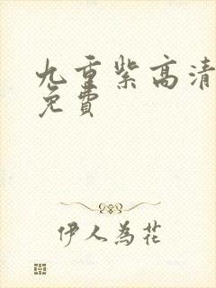 九重紫高清全集免费