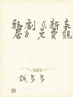 韩剧《新来的邻居》免费观看全集