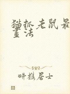 猫抓老鼠最简单画法