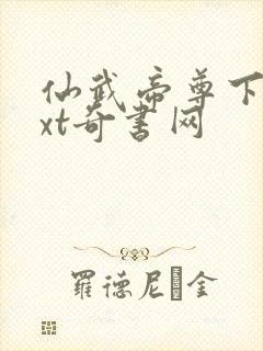 仙武帝尊下载txt奇书网