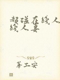 超碰在线人妻在线人妻