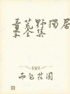 看荒野独居第7季全集