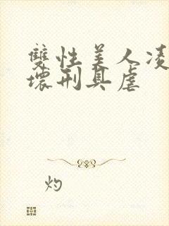 双性美人凌虐玩坏刑具虐封面