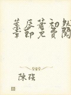 叶辰萧初然全集章节免费阅读无弹窗小说