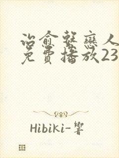 治愈系恋人全集免费播放23