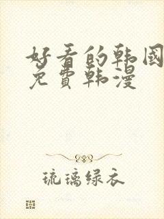 好看的韩国漫画免费韩漫