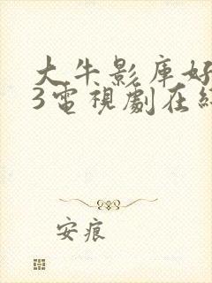 大牛影库好姑娘3电视剧在线观看