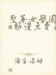 圣华女学园ova动漫免费在线观看封面