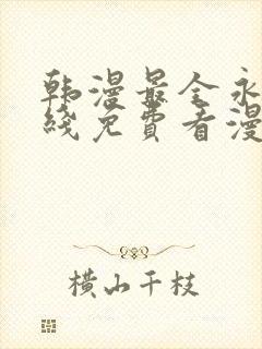 韩漫最全永久在线免费看漫画