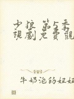 少狼 第5季电视剧免费观看全集封面