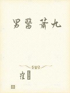男医 萧九