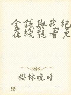 金钱与我纪录片在线观看免费封面