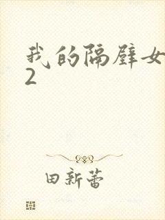 我的隔壁女邻居2封面