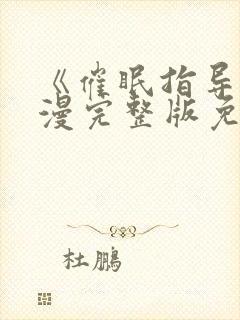 《催眠指导》动漫完整版免费观看全