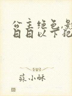 公主绝色,影卫日日以下犯上全集多少集?