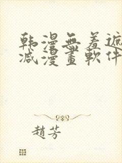 韩漫无羞遮无删减漫画软件封面