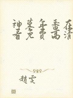 神墓年番在线观看免费高清完整版