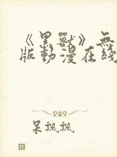 《黑兽》无删减版动漫在线看