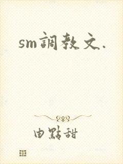 sm调教文.