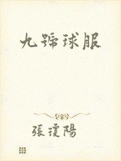 九号球服
