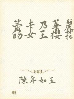 蕾卡乃华丽且我的女王樱花封面