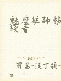 魅魔统帅动漫在线看