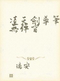 凌天剑尊笔趣阁无弹窗