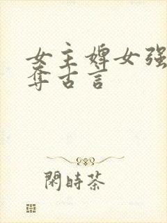 女主婢女强取豪夺古言封面