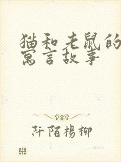 猫和老鼠的伊索寓言故事