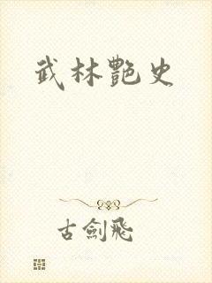 武林艳史